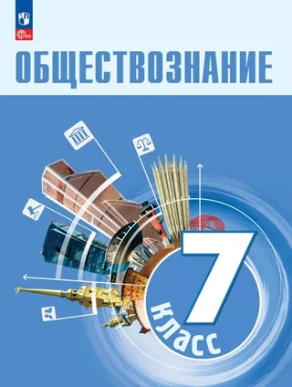 Обложка: Обществознание 7 класс, Боголюбов