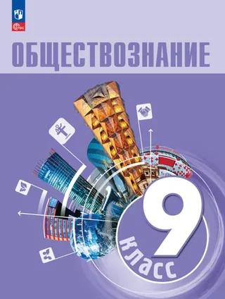 Обложка: Обществознание 9 класс, Боголюбов
