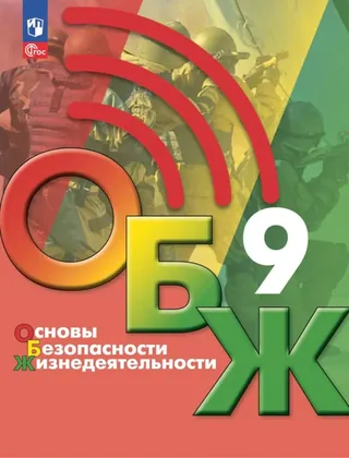 Обложка: ОБЗР 9 класс, Хренников