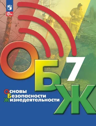 Обложка: ОБЗР 7 класс, Хренников