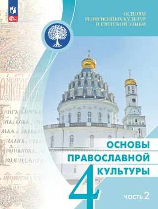 Обложка: ОРКСЭ 4 класс, часть 2, Васильева