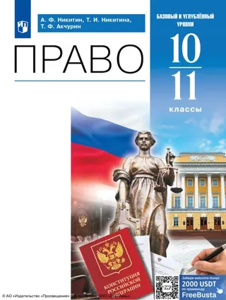 Обложка: Право 10–11 класс, Никитин
