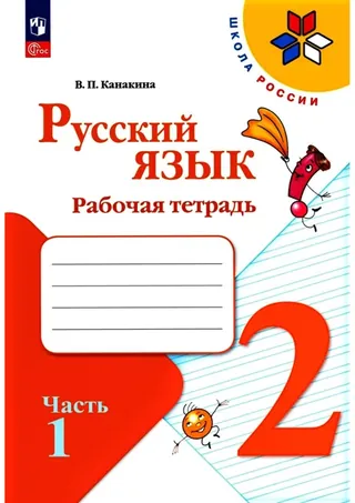 Обложка: Русский язык 2 класс, рабочая тетрадь, часть 1, Канакина