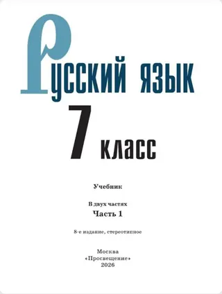 Обложка: Русский язык 7 класс, часть 1, Баранов