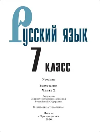 Обложка: Русский язык 7 класс, часть 2, Баранов