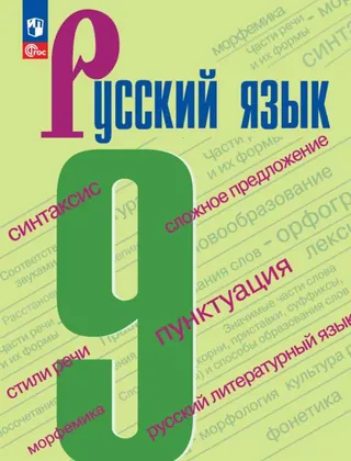 Обложка: Русский язык 9 класс, Бархударов