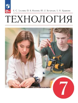 Обложка: Технология 7 класс, Глозман