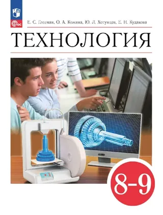 Обложка: Технология 8–9 класс, Глозман