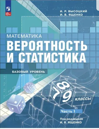 Обложка: Вероятность и статистика 7–9 класс, часть 1, Высоцкий