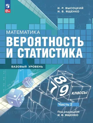 Обложка: Вероятность и статистика 7–9 класс, часть 2, Высоцкий