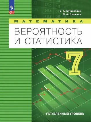 Обложка: Вероятность и статистика 7 класс, Бунимович