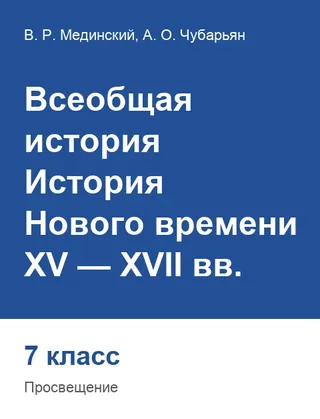 Обложка: Всеобщая история 7 класс, Мединский