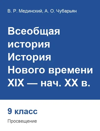 Обложка: Всеобщая история 9 класс, Мединский